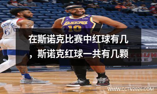 在斯诺克比赛中红球有几，斯诺克红球一共有几颗