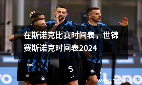 在斯诺克比赛时间表，世锦赛斯诺克时间表2024