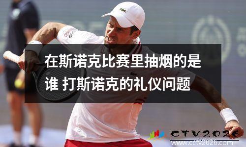 在斯诺克比赛里抽烟的是谁 打斯诺克的礼仪问题
