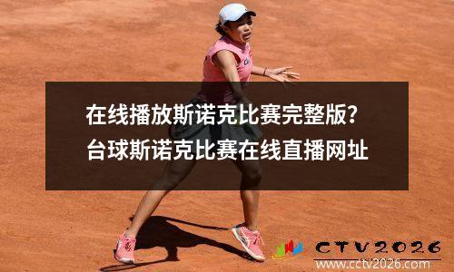 在线播放斯诺克比赛完整版？台球斯诺克比赛在线直播网址