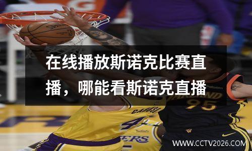 在线播放斯诺克比赛直播，哪能看斯诺克直播