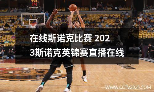 在线斯诺克比赛 2023斯诺克英锦赛直播在线
