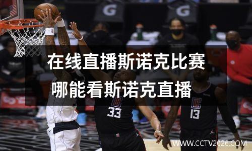 在线直播斯诺克比赛 哪能看斯诺克直播