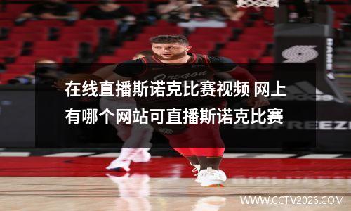 在线直播斯诺克比赛视频 网上有哪个网站可直播斯诺克比赛