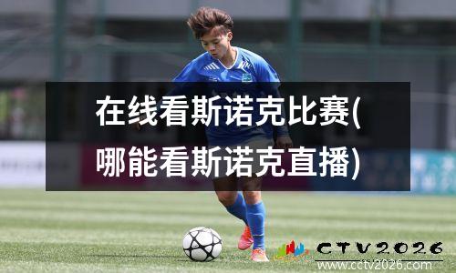 在线看斯诺克比赛(哪能看斯诺克直播)