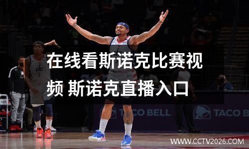 在线看斯诺克比赛视频 斯诺克直播入口