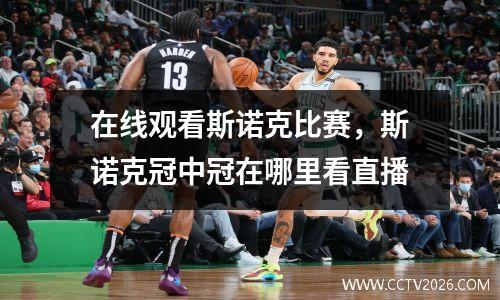 在线观看斯诺克比赛，斯诺克冠中冠在哪里看直播