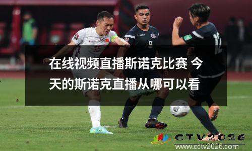 在线视频直播斯诺克比赛 今天的斯诺克直播从哪可以看