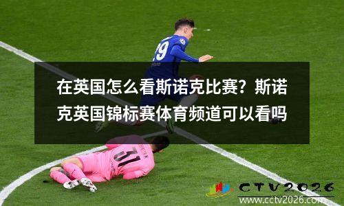 在英国怎么看斯诺克比赛？斯诺克英国锦标赛体育频道可以看吗