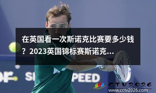 在英国看一次斯诺克比赛要多少钱？2023英国锦标赛斯诺克奖金