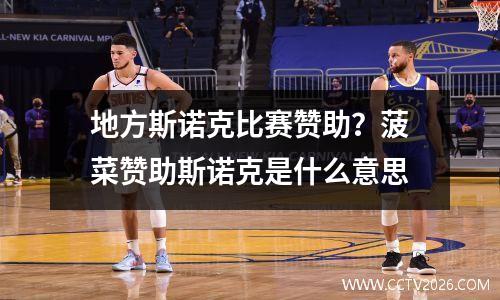 地方斯诺克比赛赞助？菠菜赞助斯诺克是什么意思