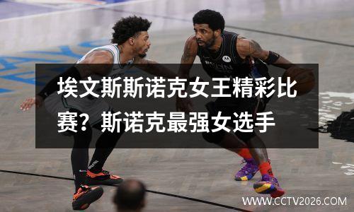 埃文斯斯诺克女王精彩比赛？斯诺克最强女选手