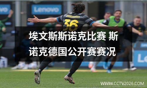 埃文斯斯诺克比赛 斯诺克德国公开赛赛况