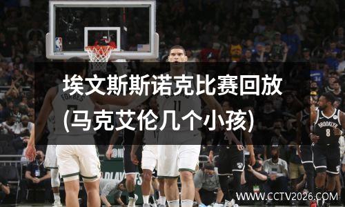 埃文斯斯诺克比赛回放(马克艾伦几个小孩)