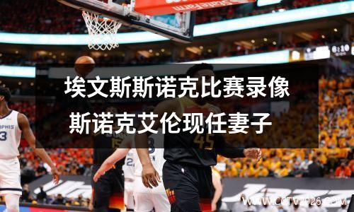 埃文斯斯诺克比赛录像 斯诺克艾伦现任妻子