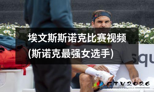 埃文斯斯诺克比赛视频(斯诺克最强女选手)
