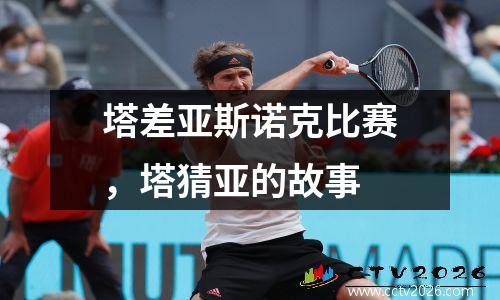 塔差亚斯诺克比赛，塔猜亚的故事
