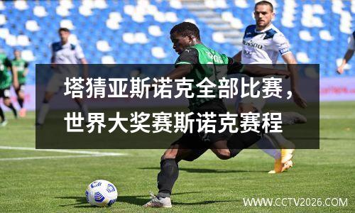 塔猜亚斯诺克全部比赛，世界大奖赛斯诺克赛程