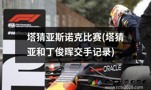 塔猜亚斯诺克比赛(塔猜亚和丁俊晖交手记录)