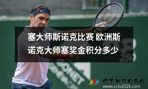塞大师斯诺克比赛 欧洲斯诺克大师塞奖金积分多少