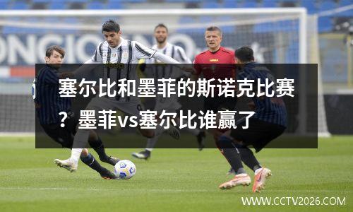 塞尔比和墨菲的斯诺克比赛？墨菲vs塞尔比谁赢了
