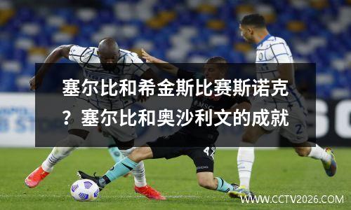 塞尔比和希金斯比赛斯诺克？塞尔比和奥沙利文的成就