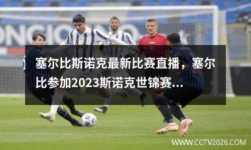 塞尔比斯诺克最新比赛直播，塞尔比参加2023斯诺克世锦赛了吗