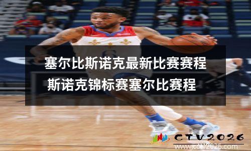塞尔比斯诺克最新比赛赛程 斯诺克锦标赛塞尔比赛程