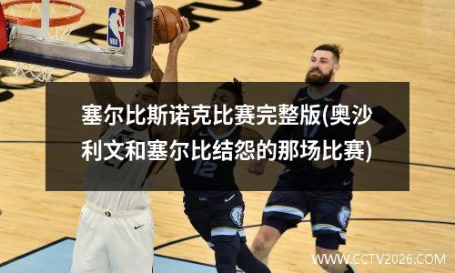 塞尔比斯诺克比赛完整版(奥沙利文和塞尔比结怨的那场比赛)