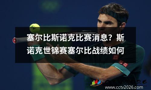 塞尔比斯诺克比赛消息？斯诺克世锦赛塞尔比战绩如何