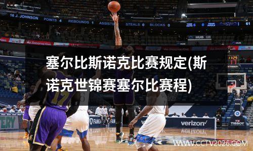 塞尔比斯诺克比赛规定(斯诺克世锦赛塞尔比赛程)