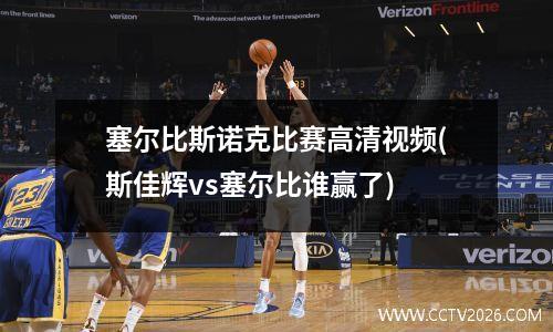 塞尔比斯诺克比赛高清视频(斯佳辉vs塞尔比谁赢了)