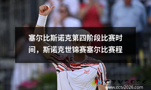 塞尔比斯诺克第四阶段比赛时间，斯诺克世锦赛塞尔比赛程