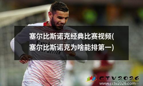 塞尔比斯诺克经典比赛视频(塞尔比斯诺克为啥能排第一)