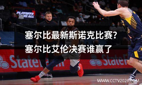 塞尔比最新斯诺克比赛？塞尔比艾伦决赛谁赢了