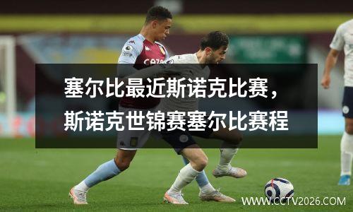 塞尔比最近斯诺克比赛，斯诺克世锦赛塞尔比赛程