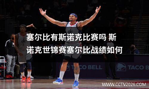 塞尔比有斯诺克比赛吗 斯诺克世锦赛塞尔比战绩如何