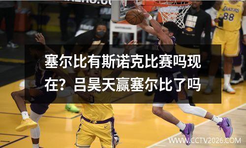 塞尔比有斯诺克比赛吗现在？吕昊天赢塞尔比了吗