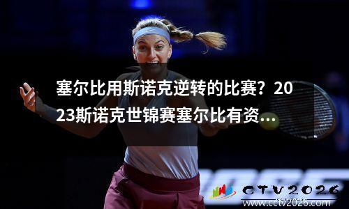 塞尔比用斯诺克逆转的比赛？2023斯诺克世锦赛塞尔比有资格吗