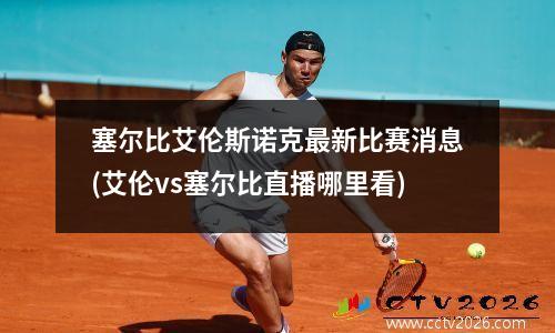 塞尔比艾伦斯诺克最新比赛消息(艾伦vs塞尔比直播哪里看)