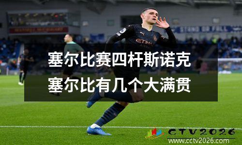 塞尔比赛四杆斯诺克 塞尔比有几个大满贯