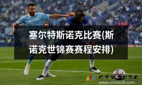 塞尔特斯诺克比赛(斯诺克世锦赛赛程安排)