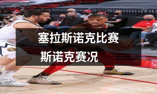 塞拉斯诺克比赛 斯诺克赛况