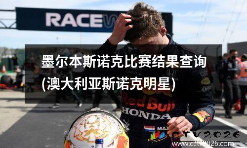 墨尔本斯诺克比赛结果查询(澳大利亚斯诺克明星)
