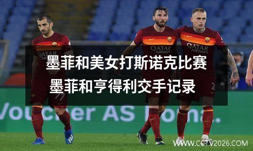 墨菲和美女打斯诺克比赛 墨菲和亨得利交手记录