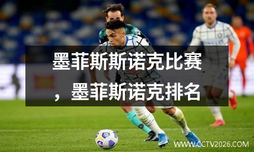 墨菲斯斯诺克比赛，墨菲斯诺克排名