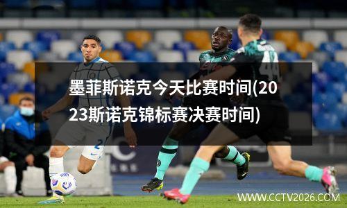 墨菲斯诺克今天比赛时间(2023斯诺克锦标赛决赛时间)