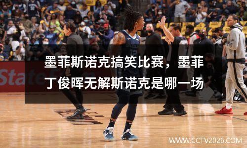 墨菲斯诺克搞笑比赛，墨菲丁俊晖无解斯诺克是哪一场