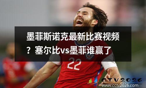 墨菲斯诺克最新比赛视频？塞尔比vs墨菲谁赢了