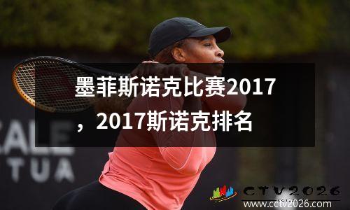 墨菲斯诺克比赛2017，2017斯诺克排名